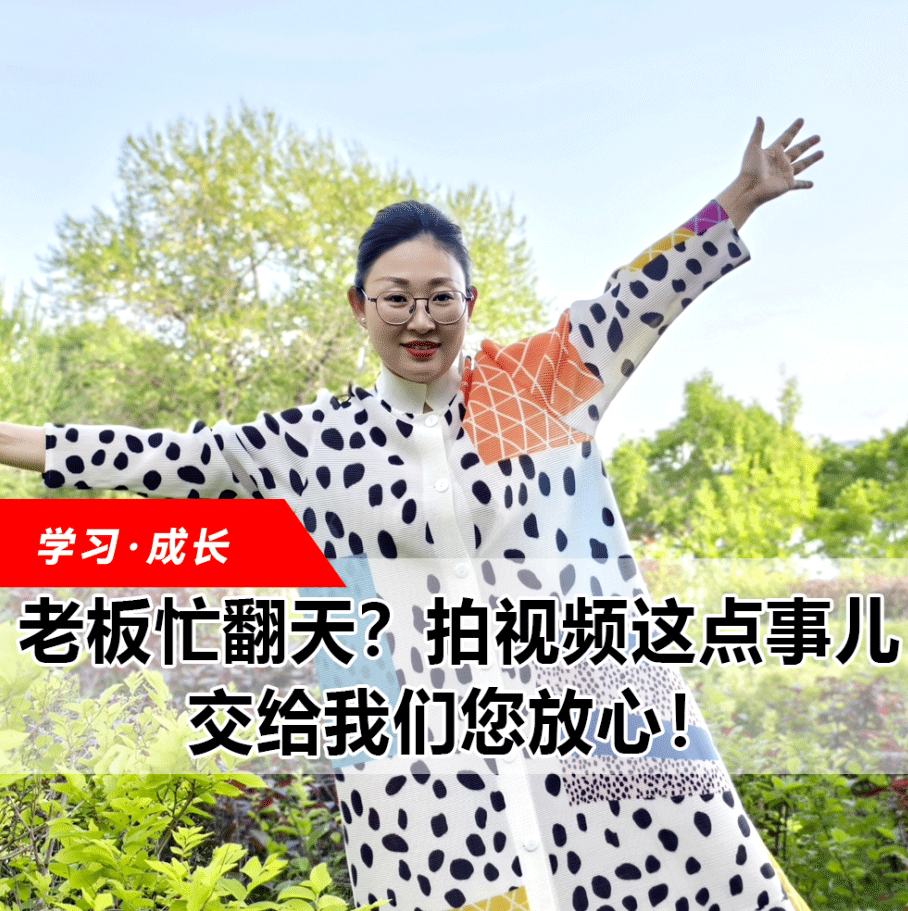 拍視頻這點(diǎn)事兒，交給我們您放心！